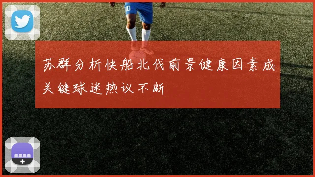 苏群分析快船北伐前景健康因素成关键球迷热议不断