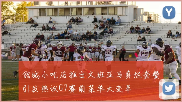 俄城小吃店推出文班亚马真烂套餐引发热议G7赛前菜单大变革