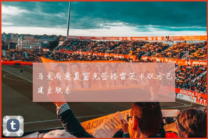 马竞有意夏窗免签格雷茨卡双方已建立联系