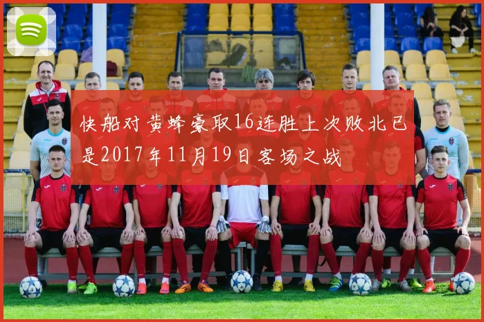 快船对黄蜂豪取16连胜上次败北已是2017年11月19日客场之战