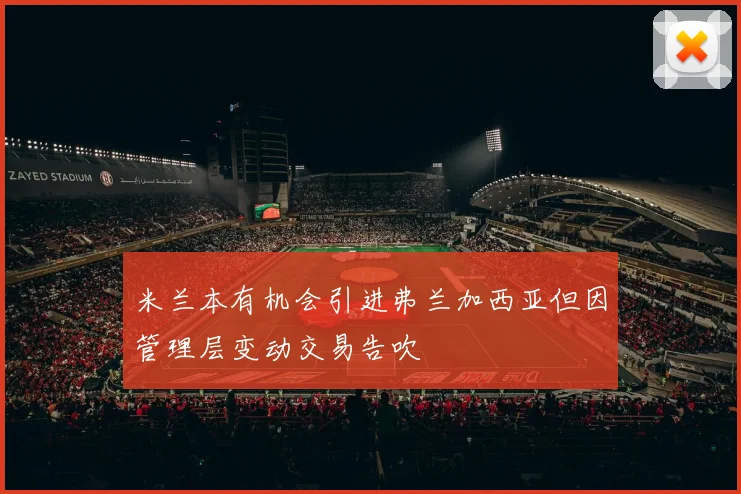 米兰本有机会引进弗兰加西亚但因管理层变动交易告吹